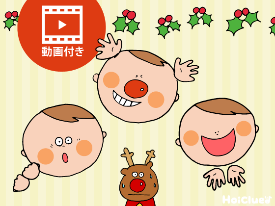 サンタが道を〜何に変身！？クリスマスならではのおもしろ手遊び（動画＆詳しい解説付き）〜
