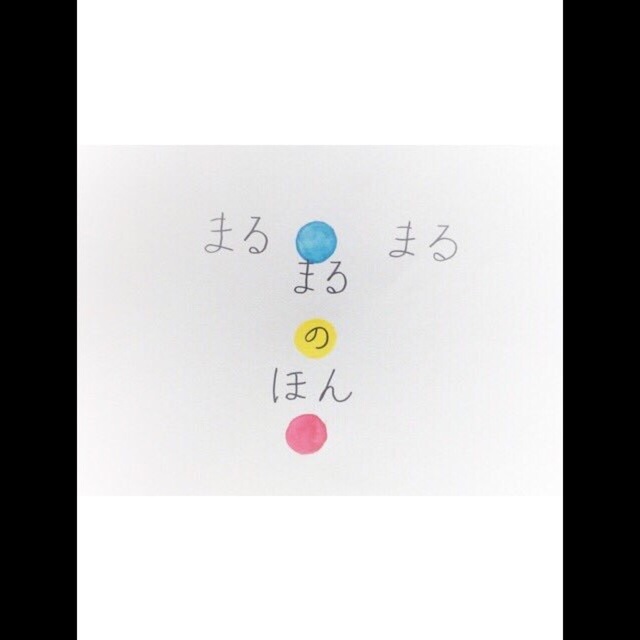 【みんなの投稿】【紙芝居 まるまるまるのほん】