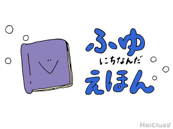 さむ〜い冬にちなんだ絵本&絵本遊び12選！