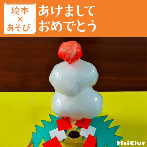 【絵本×あそび】なんちゃって鏡もち〜絵本／あけましておめでとう〜