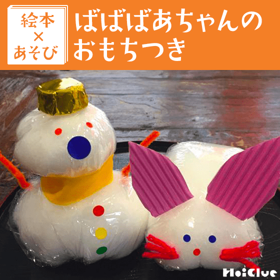 【絵本×あそび】手作りもちうさぎ&もちだるま〜絵本／ばばばあちゃんの おもちつき〜