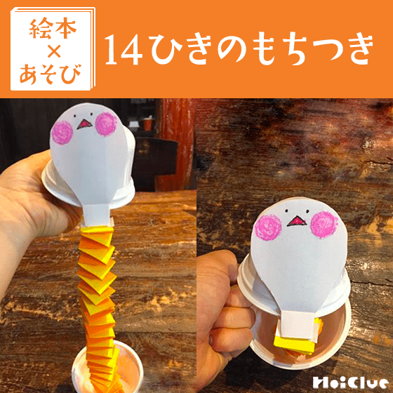 【絵本×あそび】ビックリのび〜るおもち〜絵本／14ひきのもちつき〜