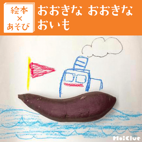 【絵本×あそび】お芋綱引き〜絵本／おおきなおおきなおいも〜