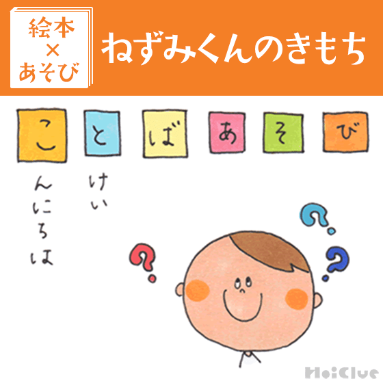 【絵本×あそび】好きなとこはどんなとこ？〜絵本／ねずみくんのきもち〜