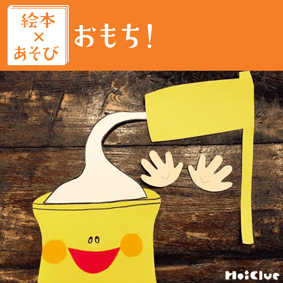【絵本×あそび】“もち”でことばあそび〜絵本／おもち！〜