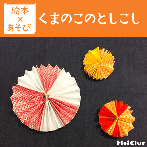 【絵本×あそび】じゃばらお花でお正月飾り〜絵本／くまのこの としこし〜