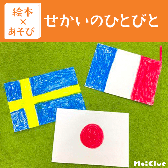 【絵本×あそび】色々なひとがいるからこそ楽しめる！なんでもバスケット〜絵本／せかいのひとびと〜