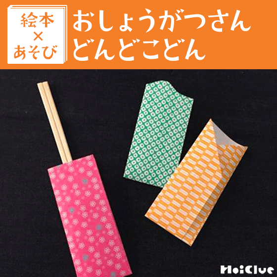 【絵本×あそび】折り紙deオリジナル箸袋〜絵本／おしょうがつさん どんどこどん〜