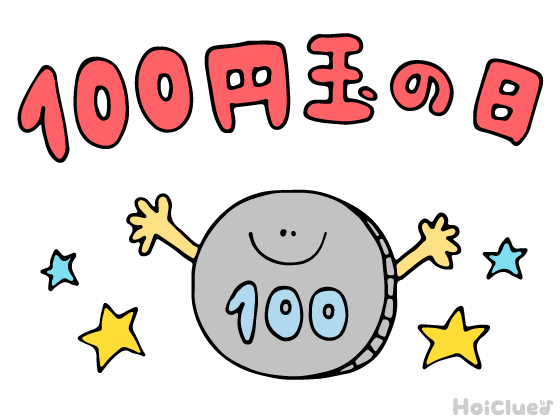 100円玉の日とは？（12月11日）