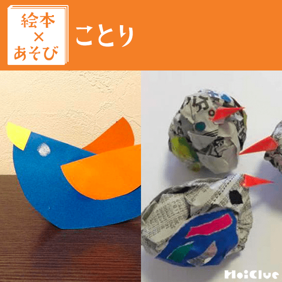 【絵本×あそび】ゆらゆらコロコロことり〜絵本／ことり〜