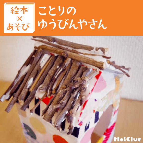 【絵本×あそび】郵便屋さんの手作りポスト〜ことりのゆうびんやさん〜