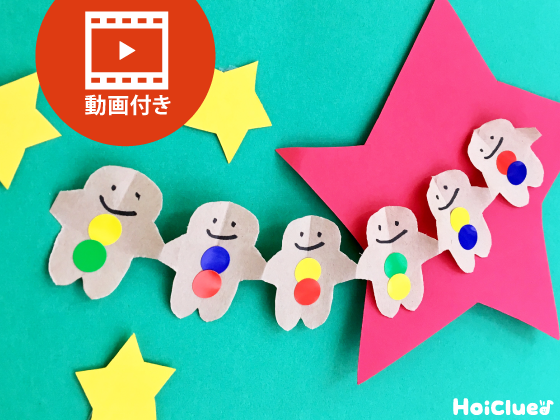 手つなぎジンジャーマン〜クリスマス飾りにオススメの製作遊び〜