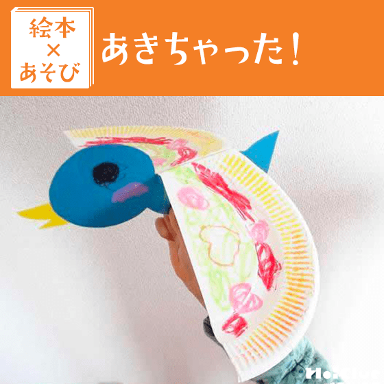 【絵本×あそび】鳥の鳴き声クイズ〜絵本／あきちゃった〜