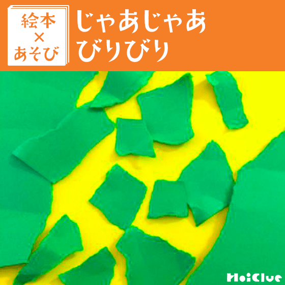 【絵本×あそび】びりびり紙あそび〜絵本／じゃあじゃあびりびり〜