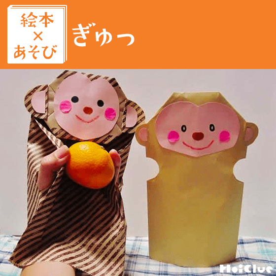 【絵本×あそび】おさるパペットでふれあい遊び〜絵本／ぎゅっ〜