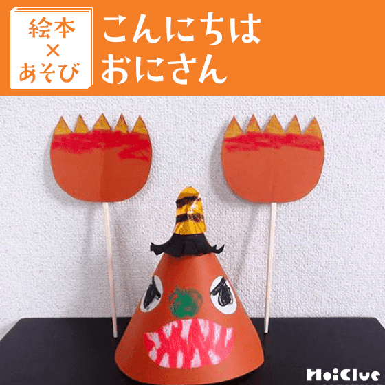 【絵本×あそび】おにに早変わり☆大変身セット〜絵本／こんにちはおにさん〜