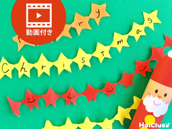 手つなぎおほしさま〜クリスマス飾りにオススメの製作遊び〜