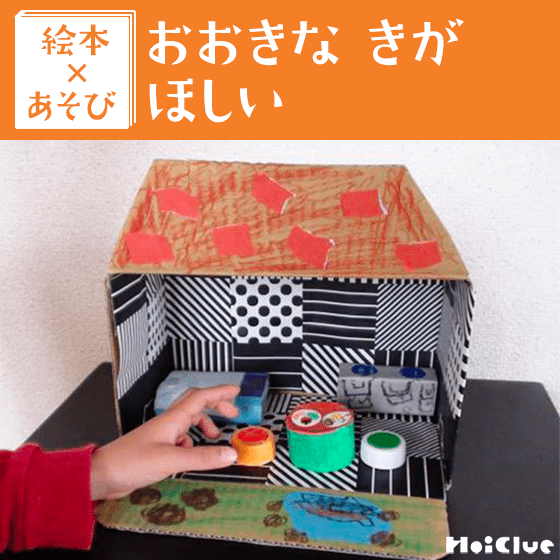 【絵本×あそび】夢いっぱいのミニチュアツリーハウス〜絵本／おおきなきがほしい〜