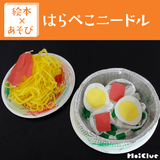 【絵本×あそび】麺料理がズラリ！お店屋さんごっこ〜絵本／はらぺこニードル〜