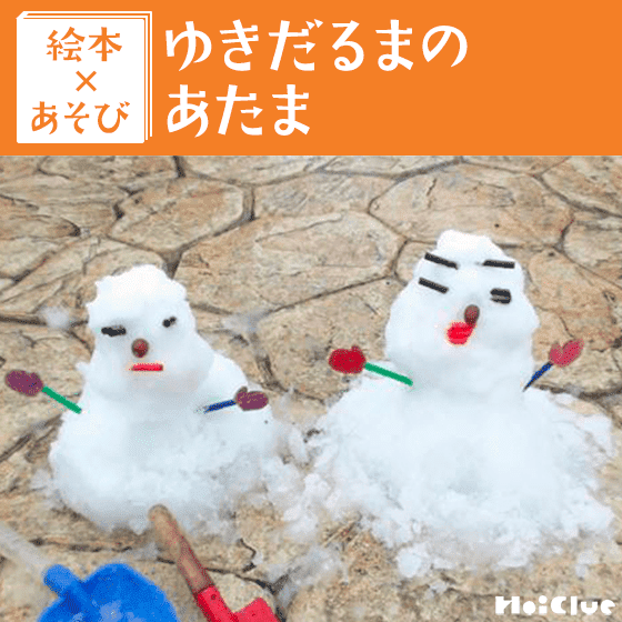【絵本×あそび】自分だけのオリジナルゆきだるま作り〜絵本/ゆきだるまのあたま〜 【絵本×あそび】自分だけのオリジナルゆきだるま作り〜絵本/ゆきだるまのあたま〜