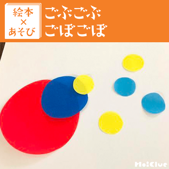 【絵本×あそび】“まる”から“音”をイメージ？〜絵本／ごぶごぶ ごぼごぼ〜