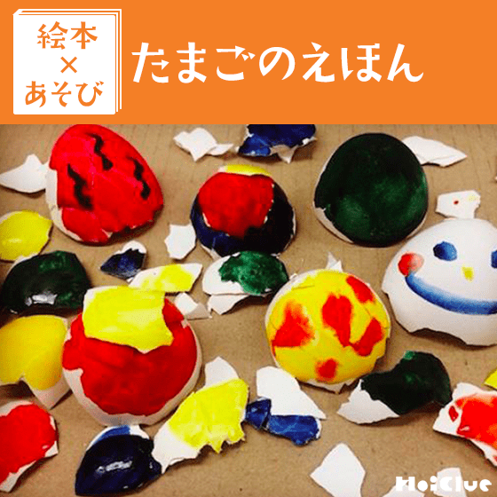 【絵本×あそび】おもしろたまごあそび〜絵本／たまごのえほん〜