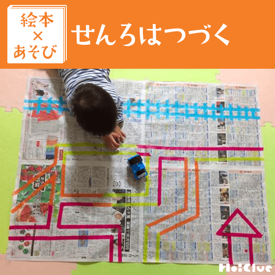【絵本×あそび】手作り線路マップ〜絵本/せんろはつづく〜 【絵本×あそび】手作り線路マップ〜絵本/せんろはつづく〜