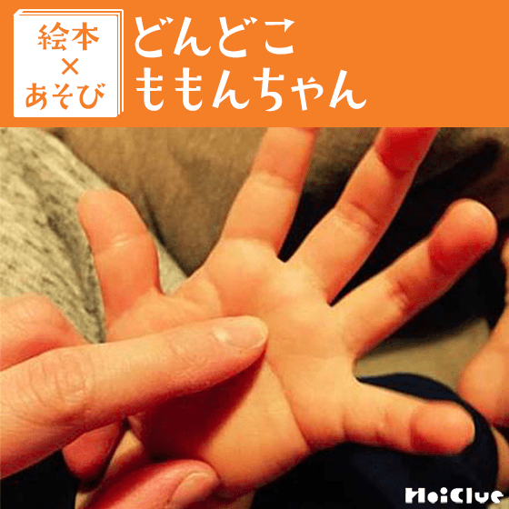 【絵本×あそび】どんどこトンネルくぐり〜絵本／どんどこももんちゃん〜