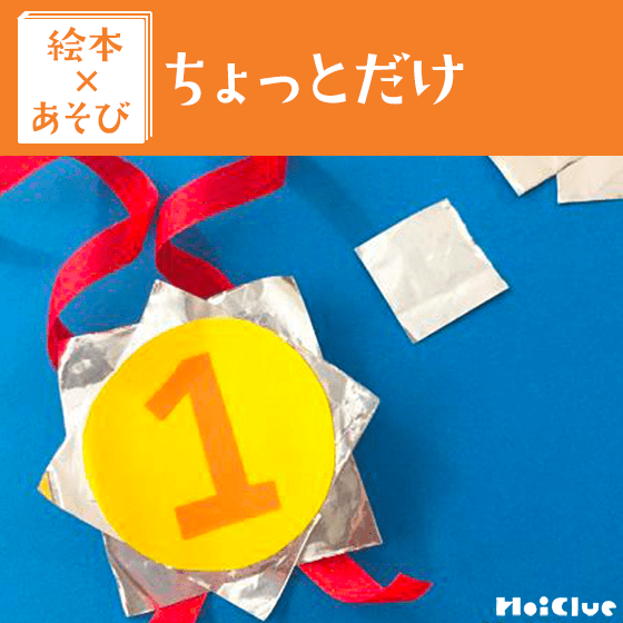 【絵本×あそび】自分だけの手作りメダル〜絵本／ちょっとだけ〜