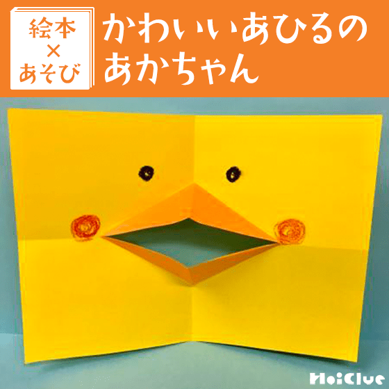 【絵本×あそび】グワッグワッ！あひるさんカード〜絵本／かわいい あひるの あかちゃん〜