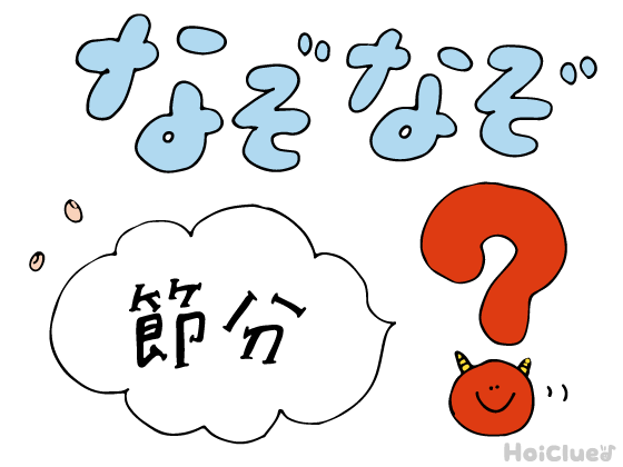 節分なぞなぞ〜これなーんだ！？〜