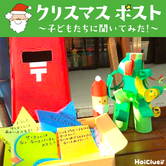 【X'mas特別企画】クリスマスポスト〜子どもたちに聞いてみた！〜