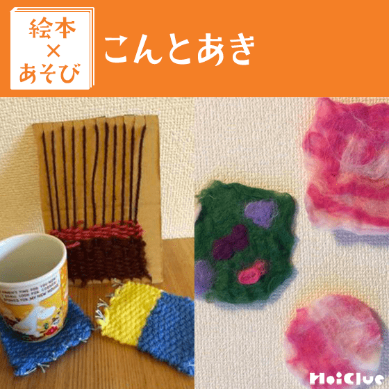 【絵本×あそび】ふわふわ手作りお布団〜絵本／こんとあき〜