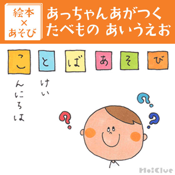 【絵本×あそび】あいうえおゲーム〜絵本／あっちゃんあがつく たべものあいうえお〜