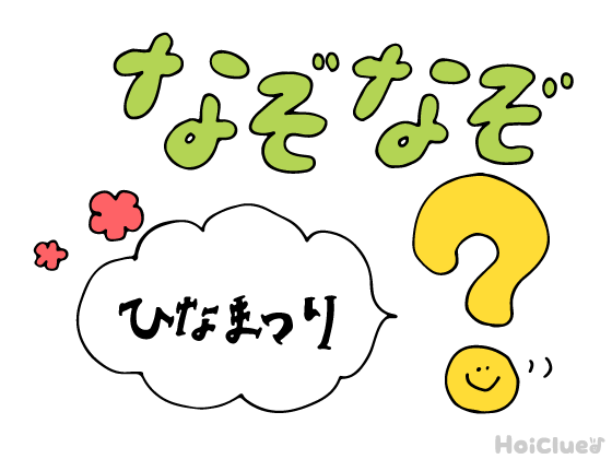 ひな祭りなぞなぞ〜これなーんだ！？〜