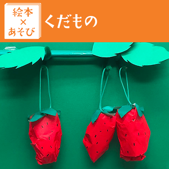 【絵本×あそび】もぐもぐまねっこ遊び〜絵本／くだもの〜