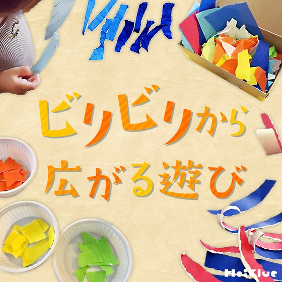 ビリビリから広がる遊び〜ちぎってやぶって楽しむ遊びアイデア〜