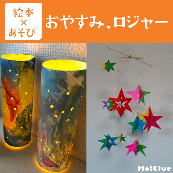 【絵本×あそび】眠る時間を楽しもう！〜絵本／おやすみ、ロジャー〜