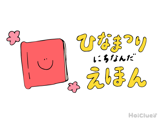 ひな祭りにちなんだ絵本＆絵本遊び集