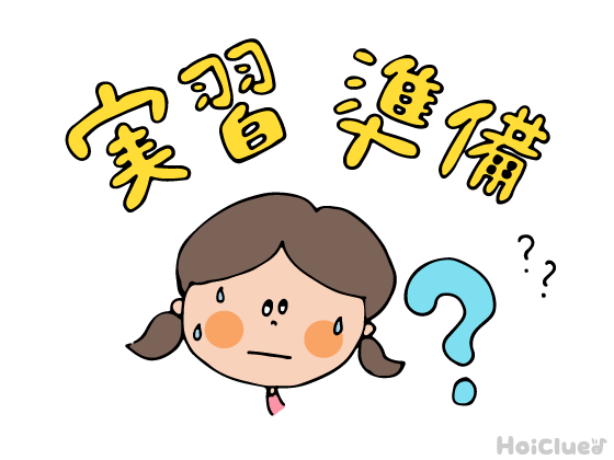 「実習」をよりいいものにしたい！どんな事前準備が必要？【実習前-Vol.3-】