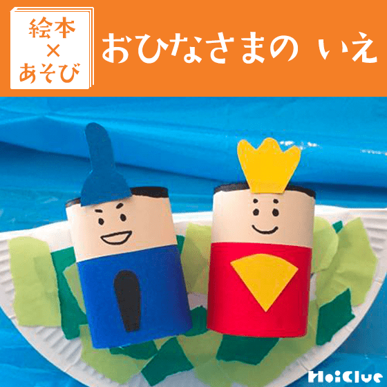 【絵本×あそび】紙皿ゆらゆら流し雛〜絵本／おひなさまの いえ〜