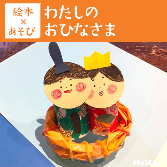 【絵本×あそび】仲良し流し雛〜絵本/わたしのおひなさま〜 【絵本×あそび】仲良し流し雛〜絵本/わたしのおひなさま〜