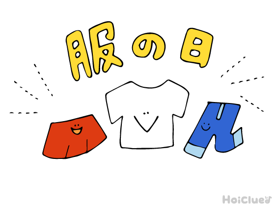 服の日とは？（2月9日）