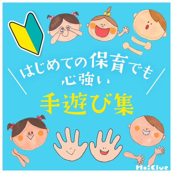 はじめての保育でも心強い手遊び集〜いろいろな場面で楽しめる手遊びまとめ〜