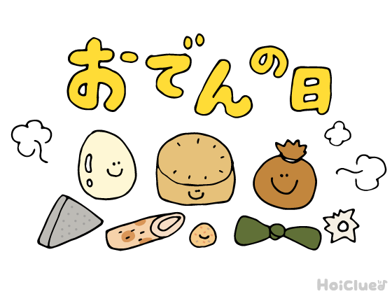 おでんの日とは？（2月22日）