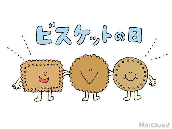 ビスケットの日とは？（2月28日）