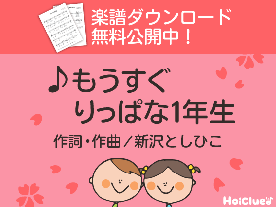 【歌詞＆楽譜付き】もうすぐりっぱな1年生〜新沢としひこさんが贈る卒園ソング〜