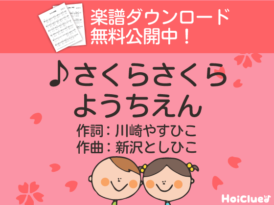 【歌詞＆楽譜付き】さくらさくらようちえん〜新沢としひこさんが贈る卒園ソング〜