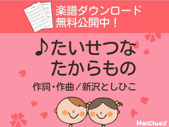 【歌詞＆楽譜付き】たいせつなたからもの〜新沢としひこさんが贈る、手話で歌う卒園ソング〜