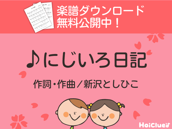 【歌詞&楽譜付き】にじいろ日記〜新沢としひこさんが贈る卒園ソング〜 【歌詞&楽譜付き】にじいろ日記〜新沢としひこさんが贈る卒園ソング〜